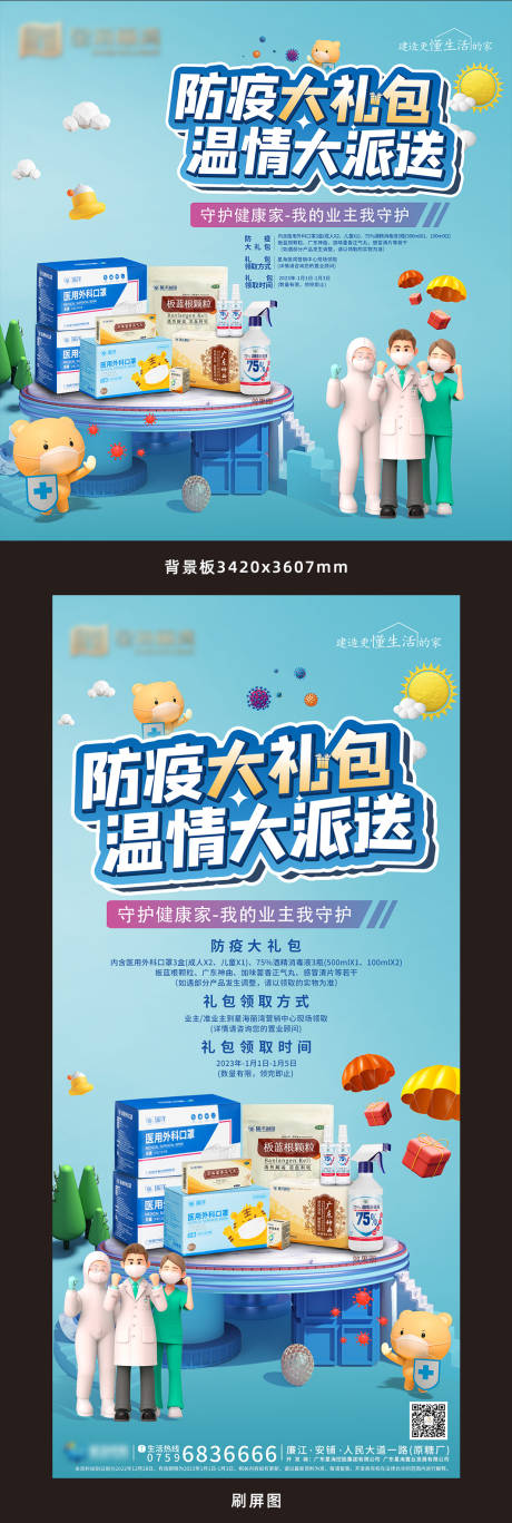 源文件下载【房地产防疫礼包展板】编号：14920022322814608