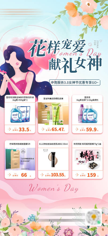 源文件下载【女神节产品活动海报】编号：14750022788133246