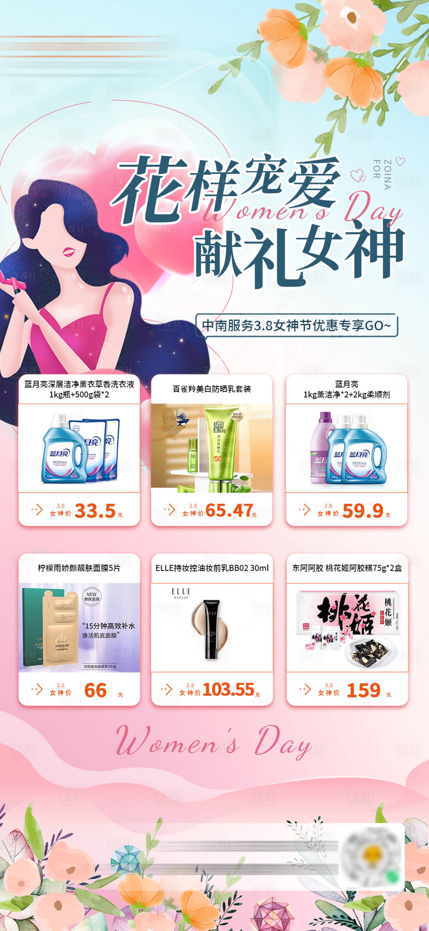 源文件下載【享設計】搜索編號：14750022788133246【女神節產品活動海報】