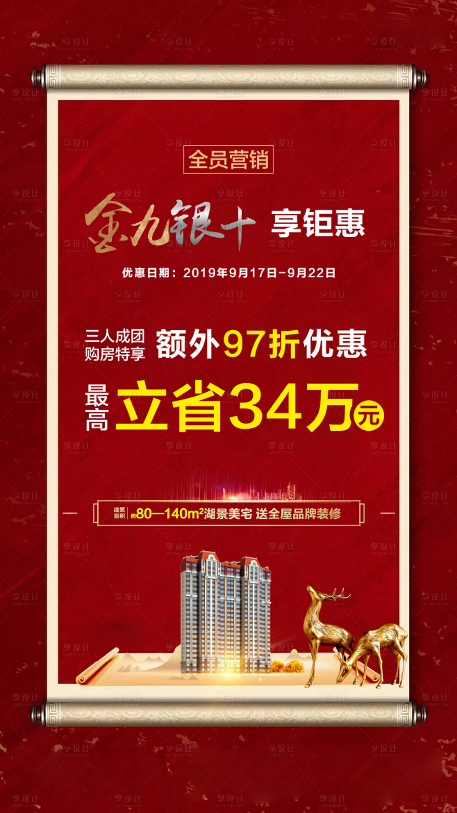 源文件下载【享设计】搜索编号：85560022940127944【地产政策优惠转发图喜庆海报】