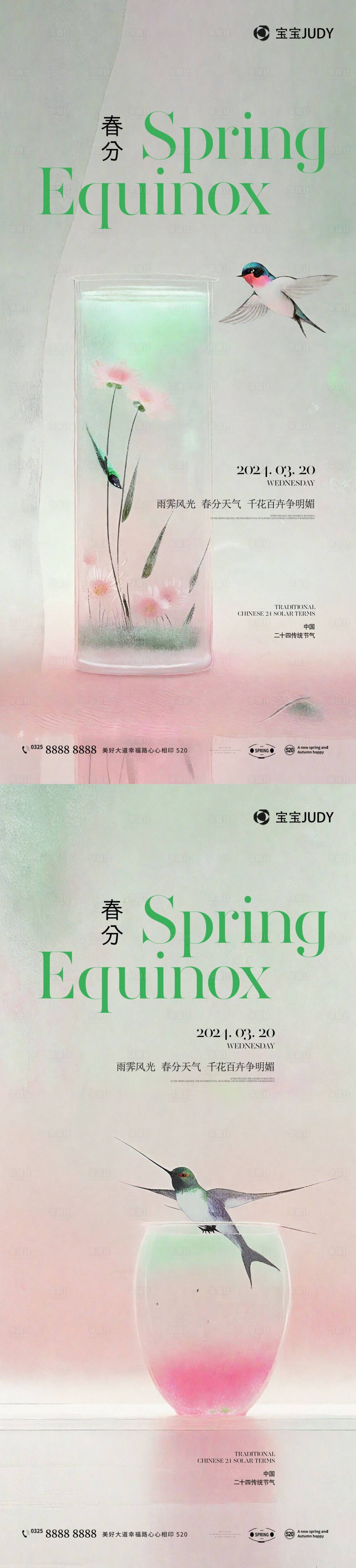 源文件下载【享设计】搜索编号：14240022466555608【春分海报】