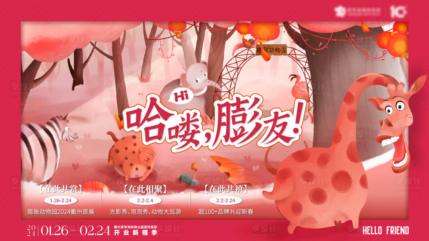 源文件下载【膨胀动物园开业活动背景板】编号：84640022546448465