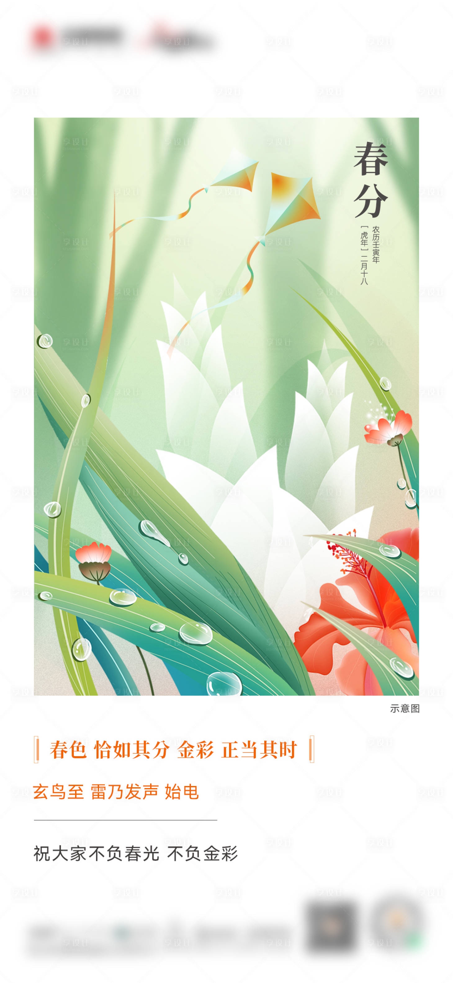 源文件下载【春分节气海报】编号：24450022418716854