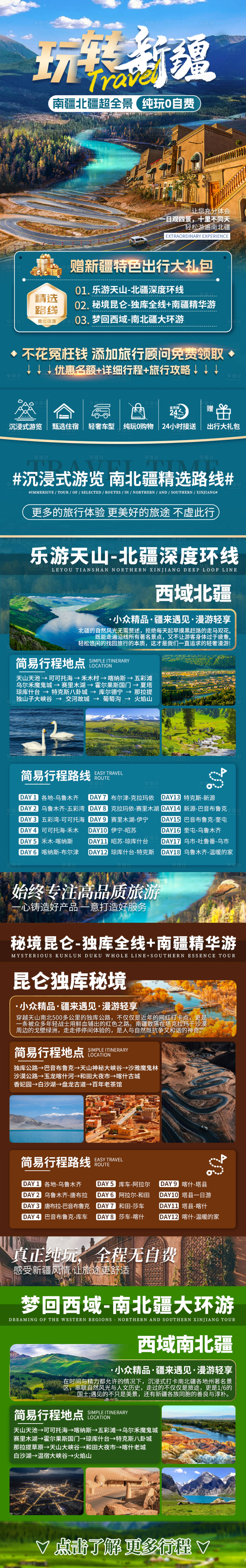 源文件下载【享设计】搜索编号：38910022693762597【南北疆旅游长图海报】