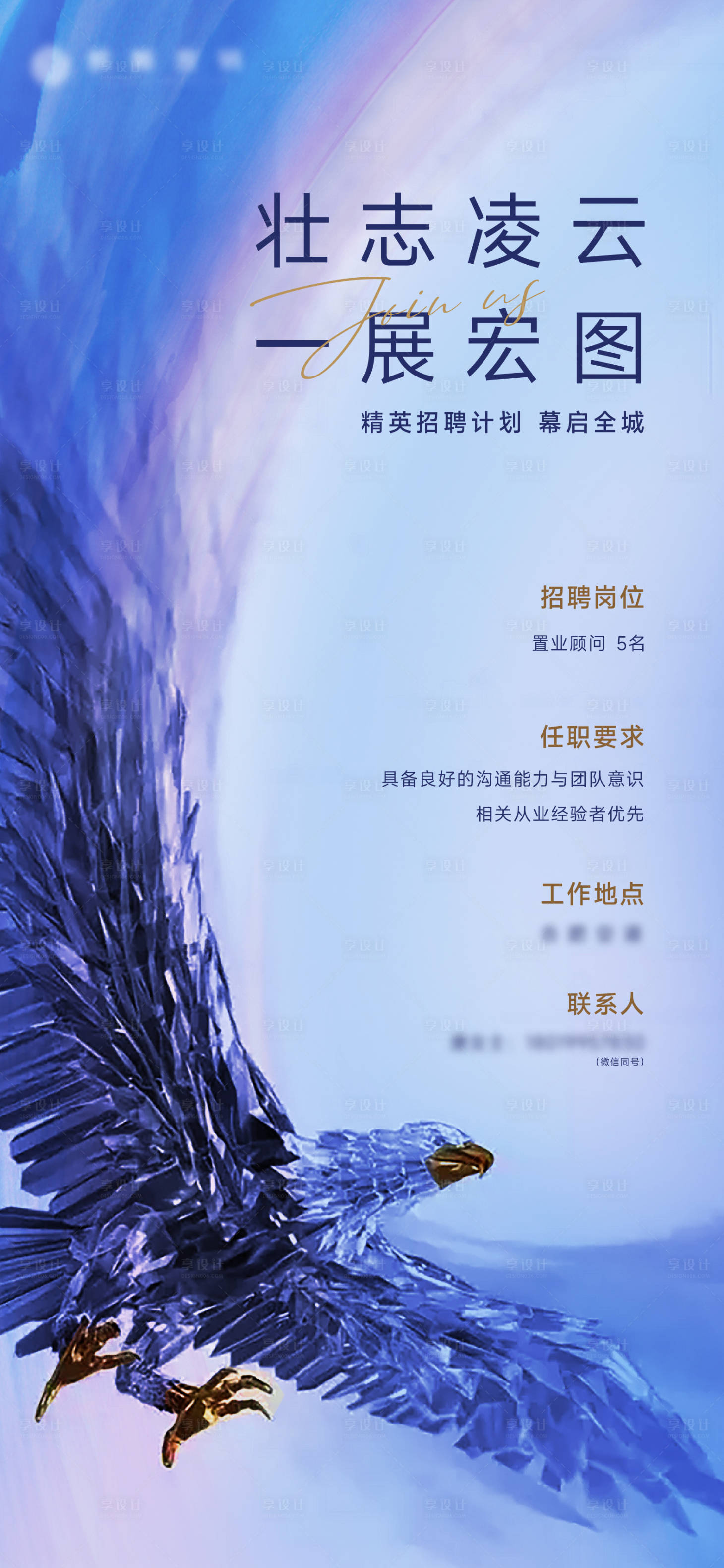 源文件下載【享設計】搜索編號：88190022420232434【地產招聘海報】