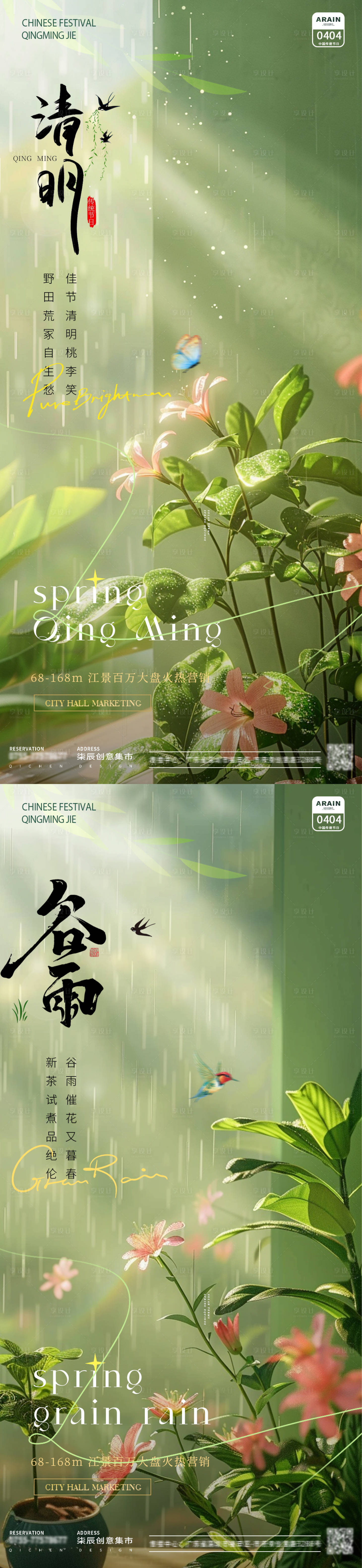 源文件下載【享設計】搜索編號：72330022698164864【地產清明谷雨花朵節氣海報】