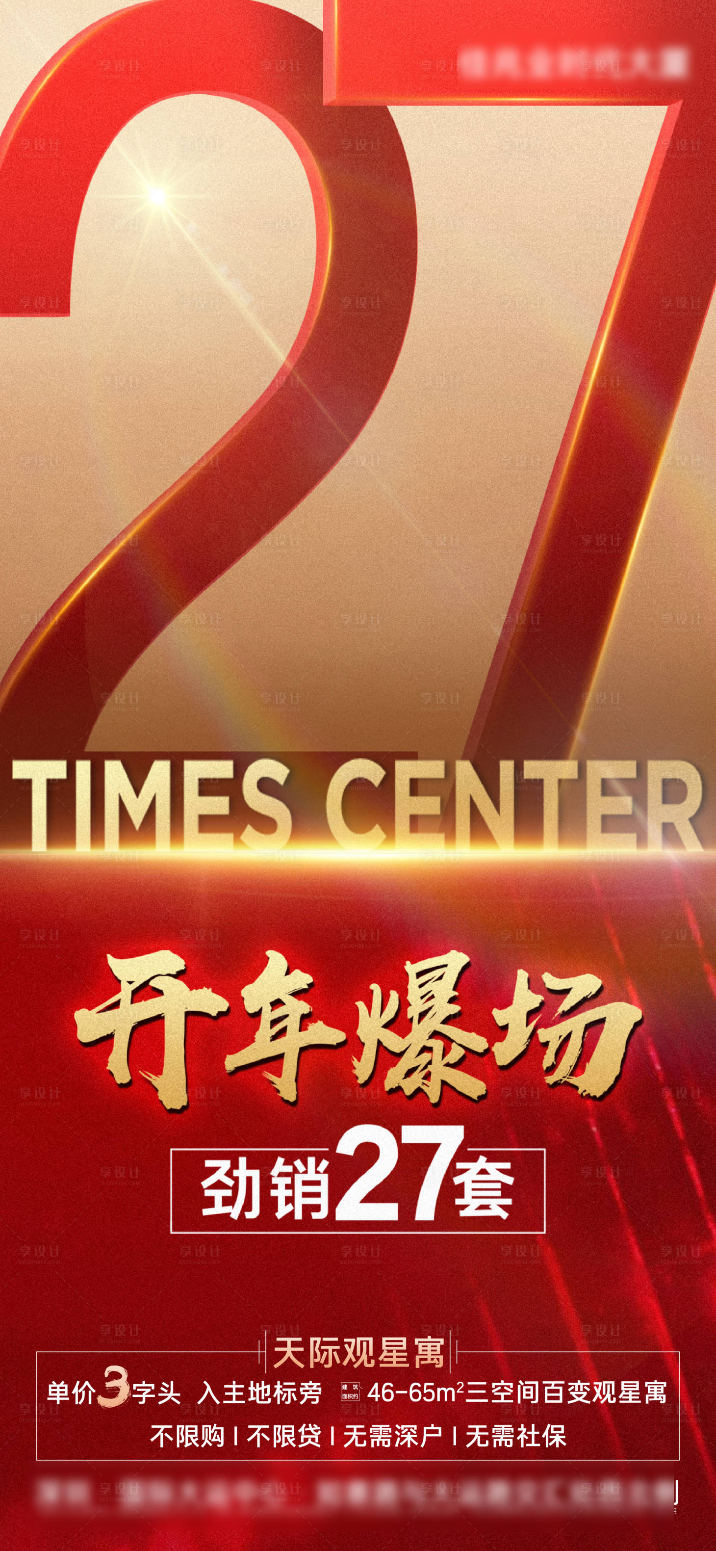 源文件下載【享設計】搜索編號：95580022713913464【地產紅色數字質感開年熱銷海報】
