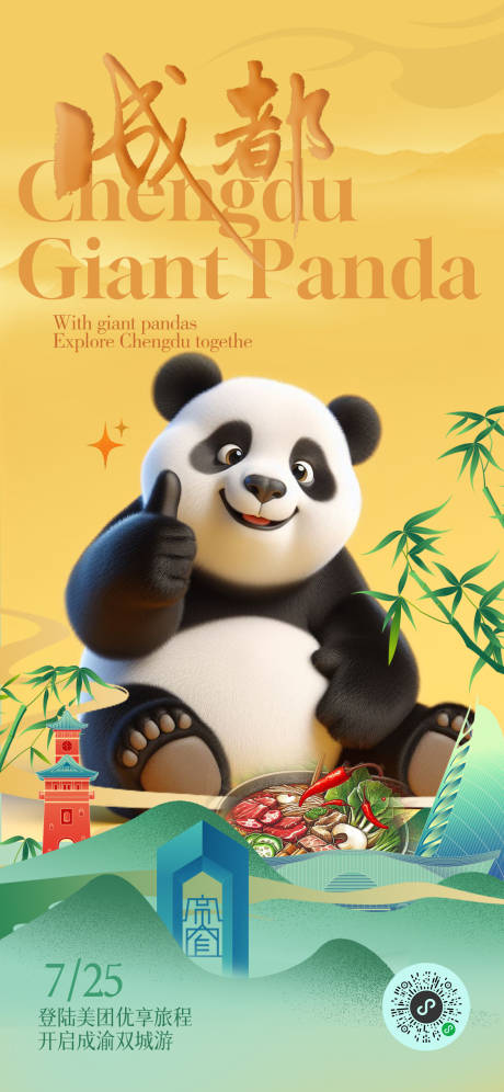 源文件下载【与大熊猫一起畅游成都】编号：85920022789896013