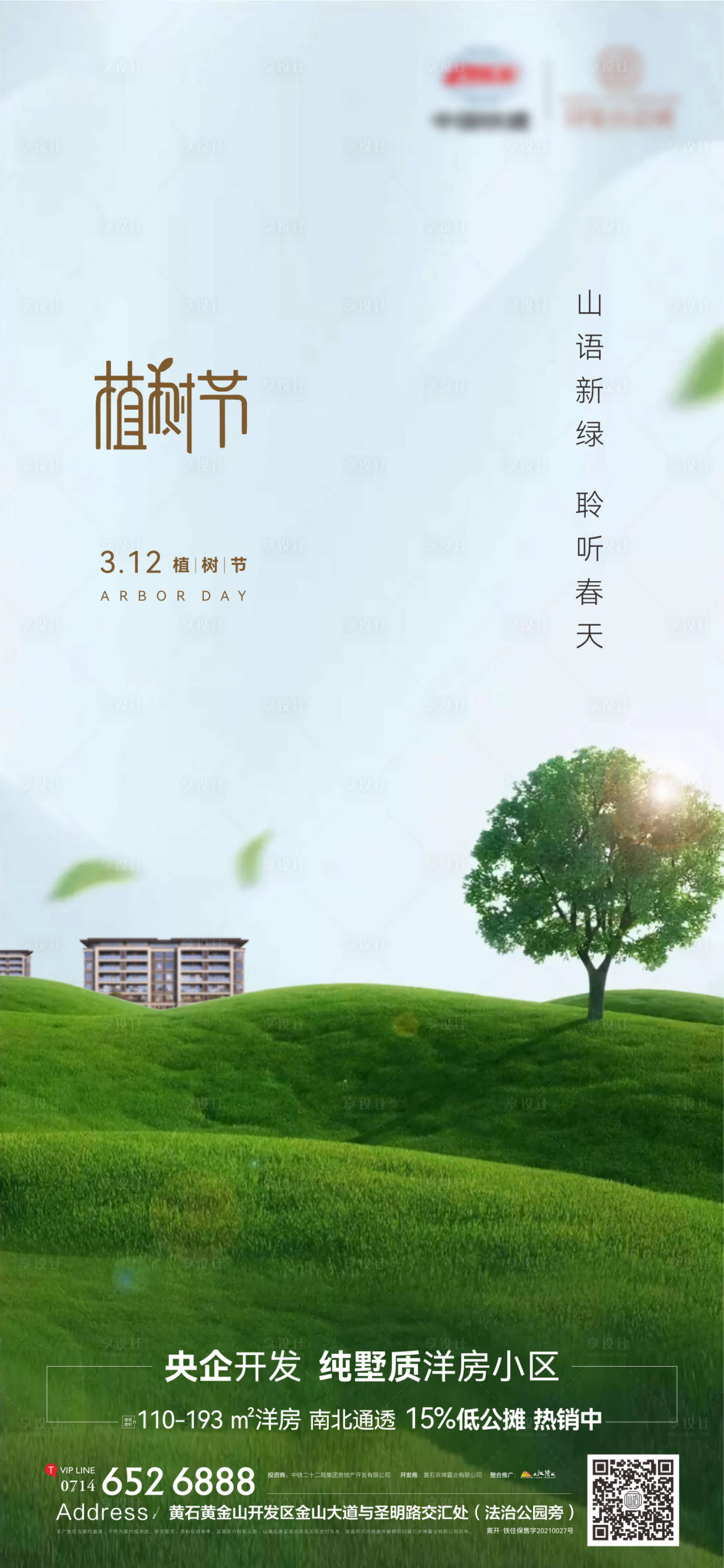 源文件下載【地產(chǎn)植樹(shù)節(jié)簡(jiǎn)約海報(bào)】編號(hào)：84720022352499484