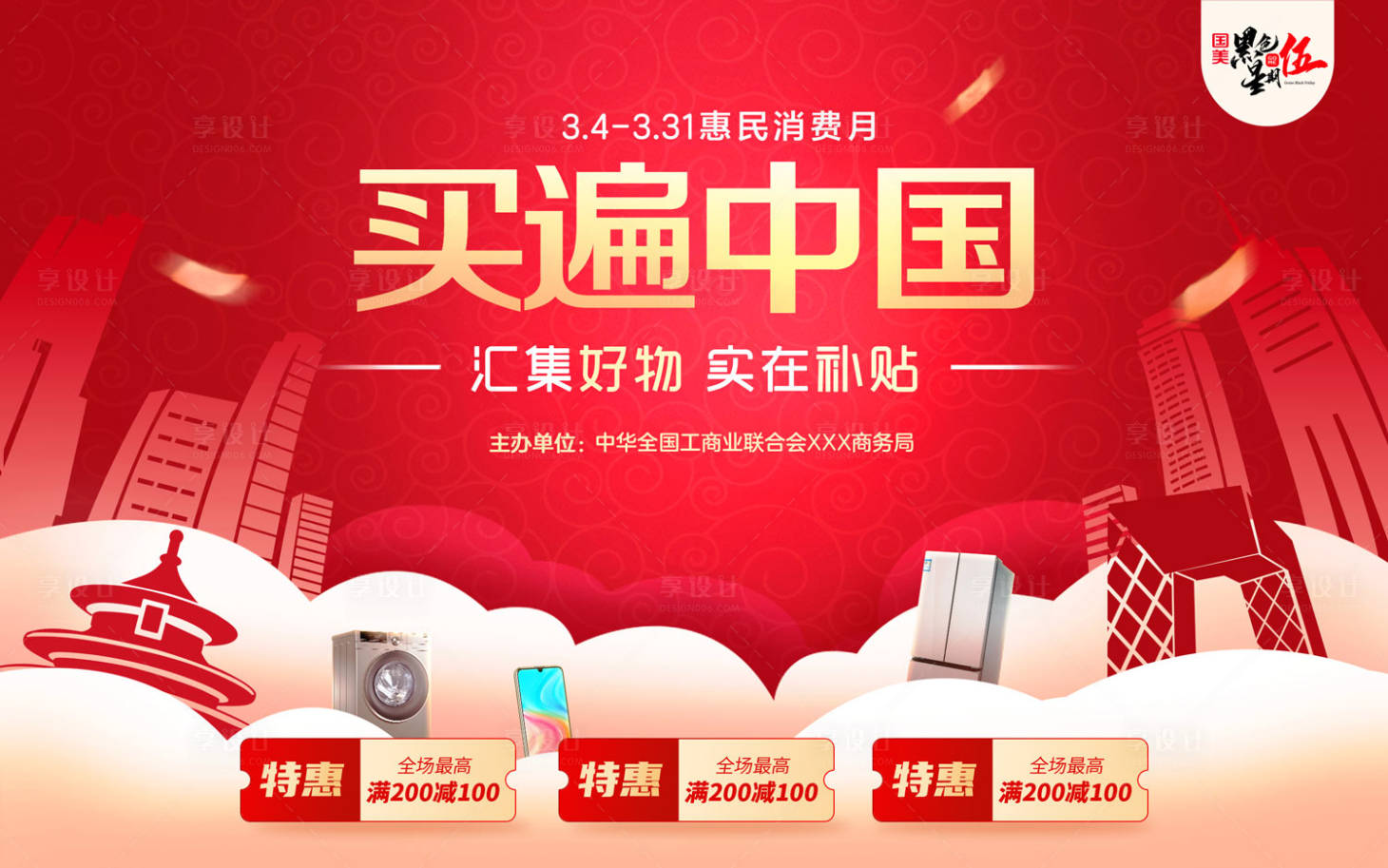 源文件下载【享设计】搜索编号：90830022270839267【惠民消费月主视觉】