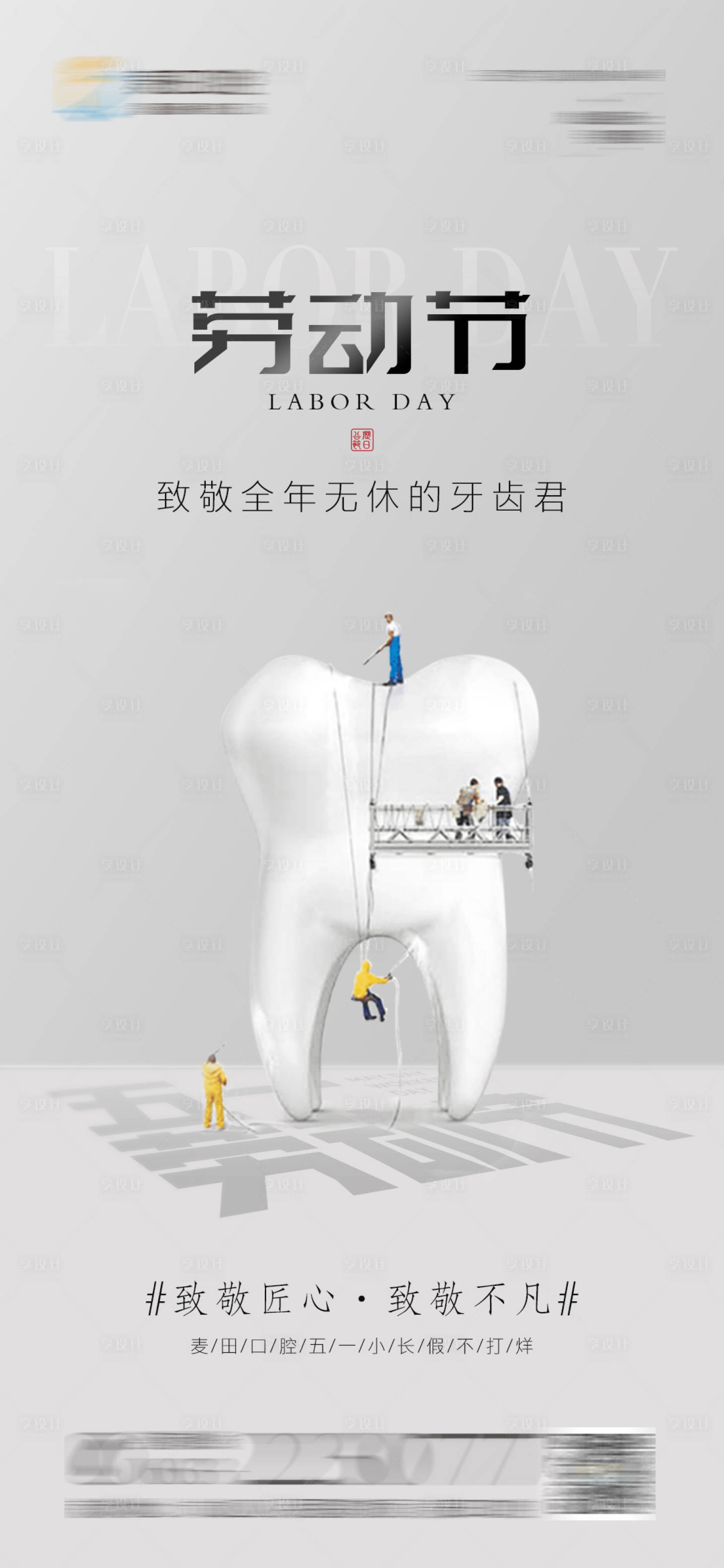 源文件下載【享設(shè)計(jì)】搜索編號(hào)：30190022416105931【口腔五一勞動(dòng)節(jié)海報(bào)】
