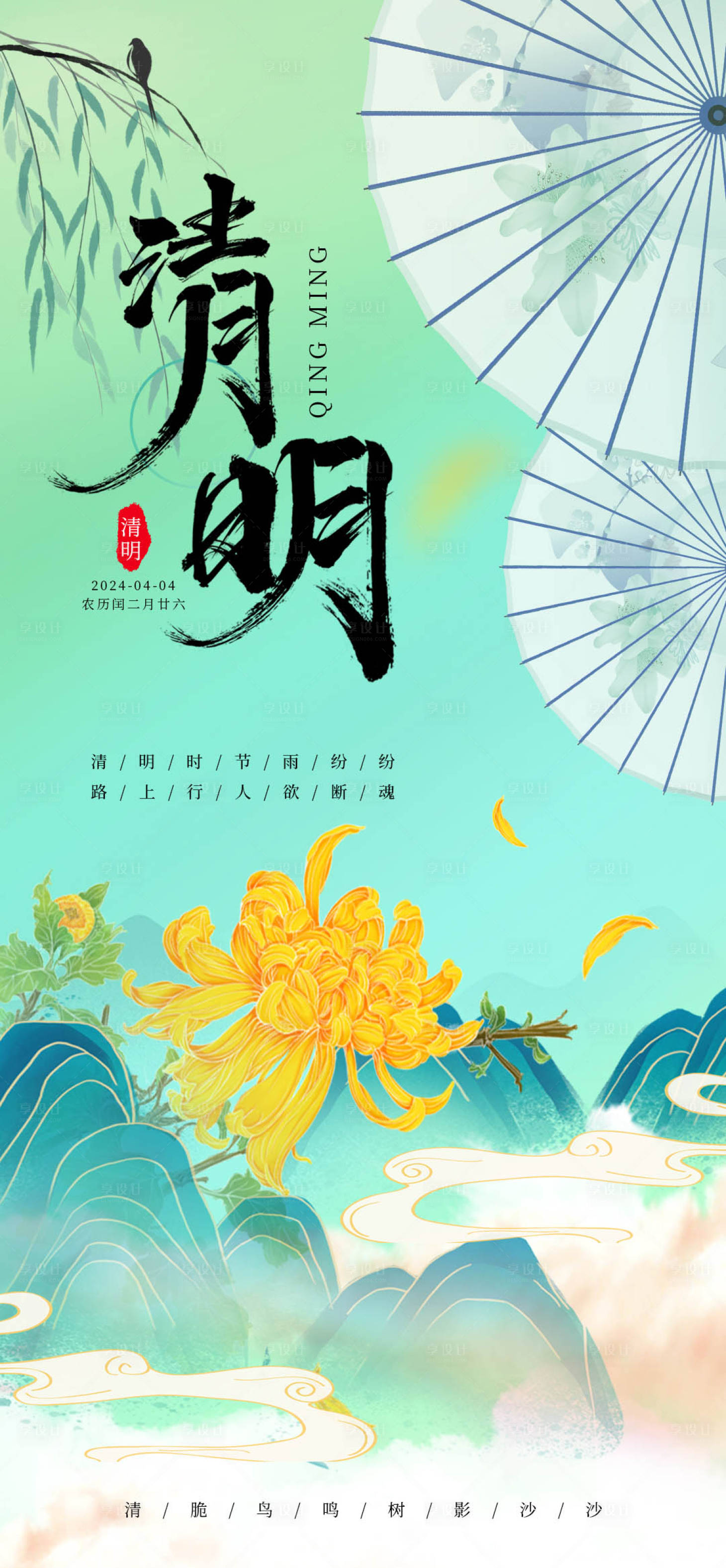 源文件下载【享设计】搜索编号：21850022666484084【清明节气海报】