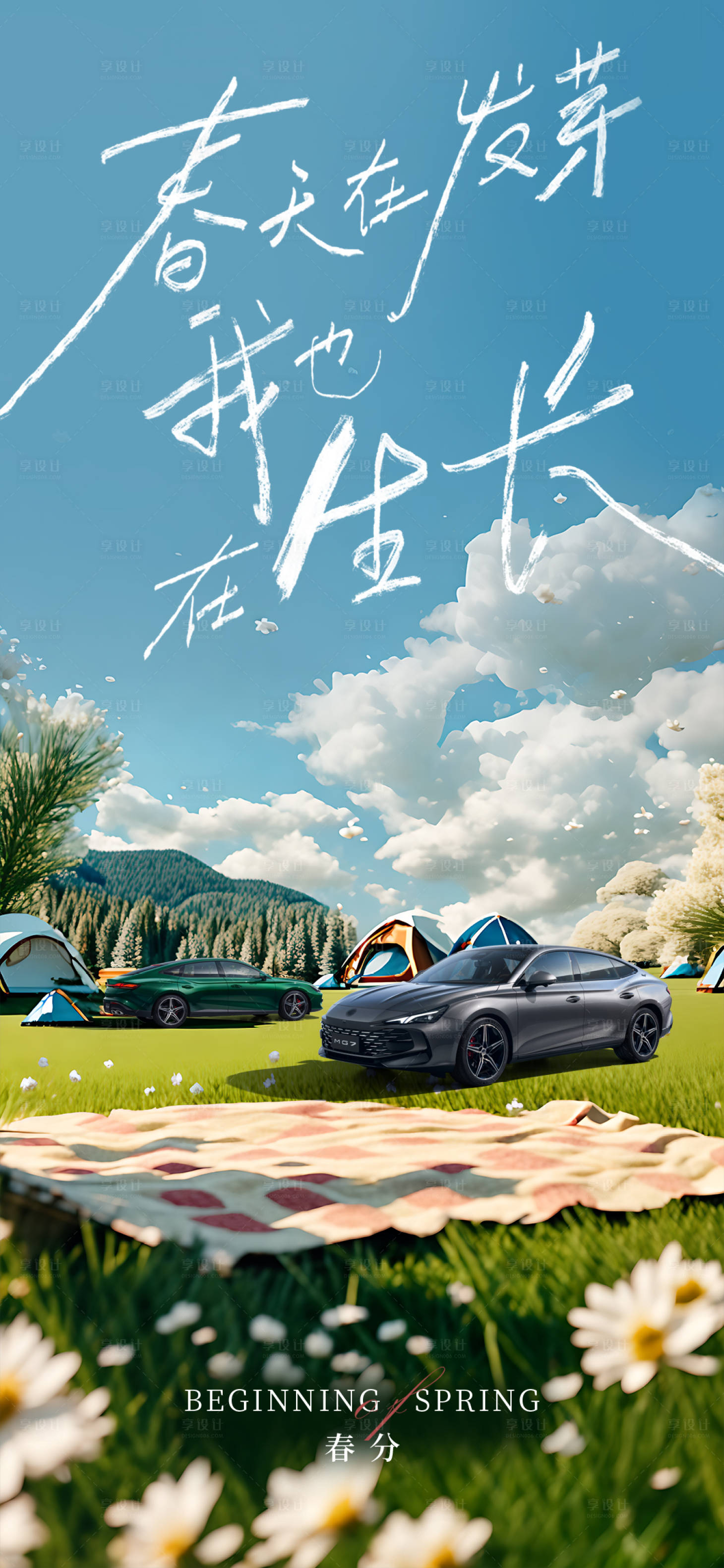 源文件下載【享設計】搜索編號：22330022458197040【汽車春分海報】