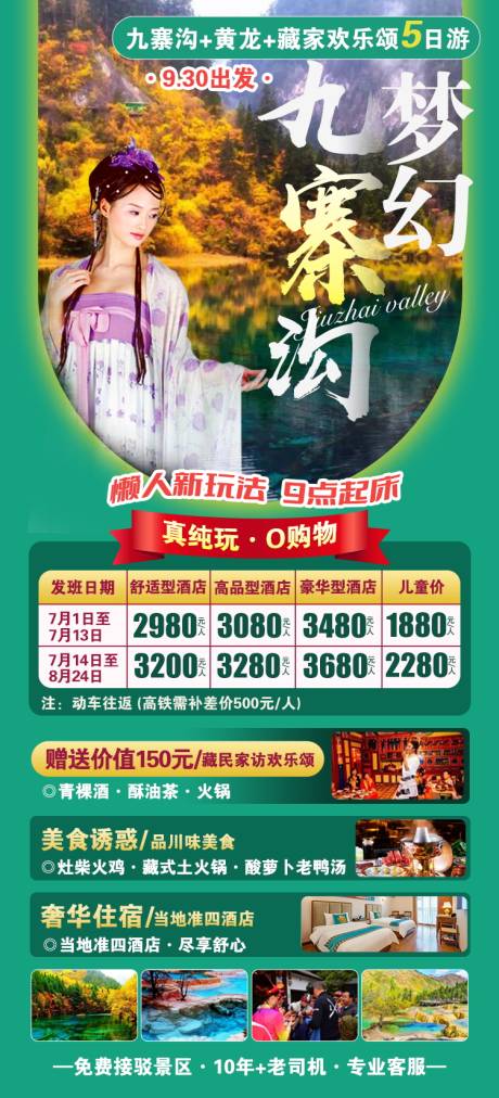 源文件下载【四川九寨沟旅游海报】编号：96420022813079265