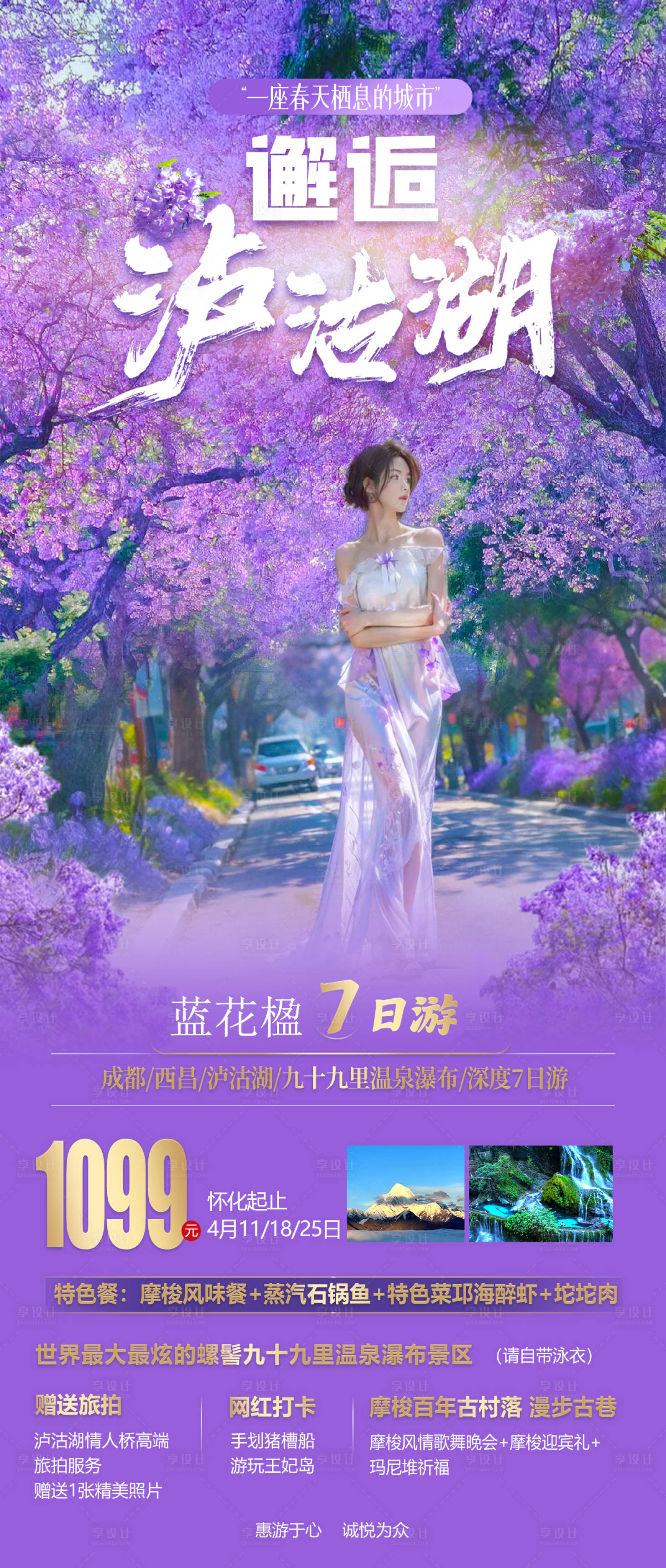 源文件下载【享设计】搜索编号：47280022765338683【邂逅泸沽湖】