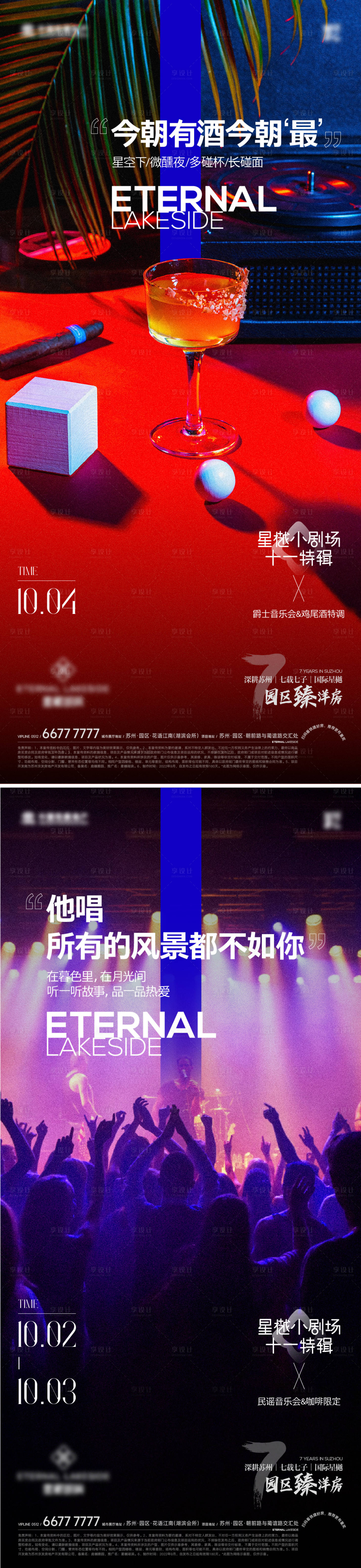 源文件下载【享设计】搜索编号：55470022286407126【地产晚会活动刷屏海报】