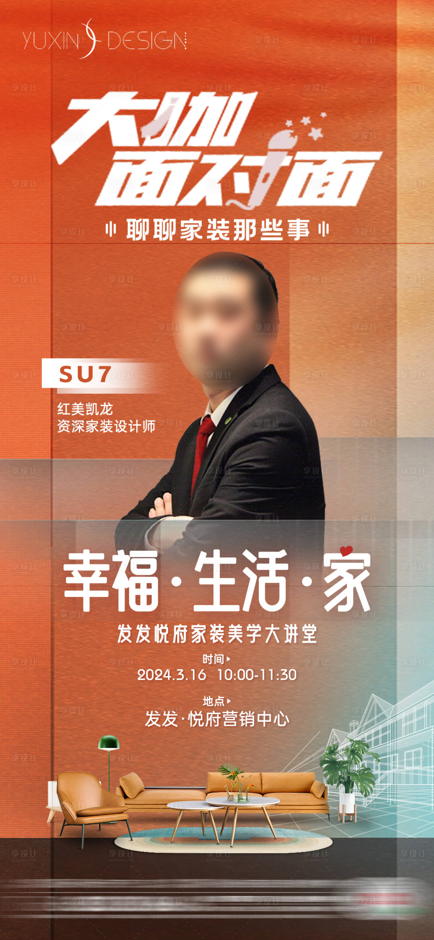 源文件下载【享设计】搜索编号：76760022861925246【家装讲师宣传海报】