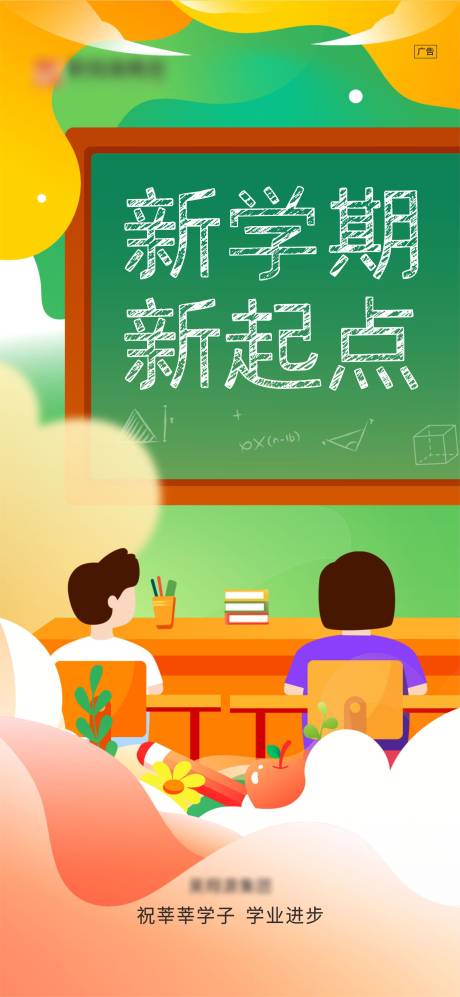 源文件下载【新学期开学海报】编号：33930022918953916