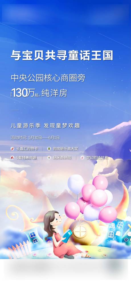 源文件下载【享设计】搜索编号：13150022608376412【地产儿童乐园卡通活动海报】