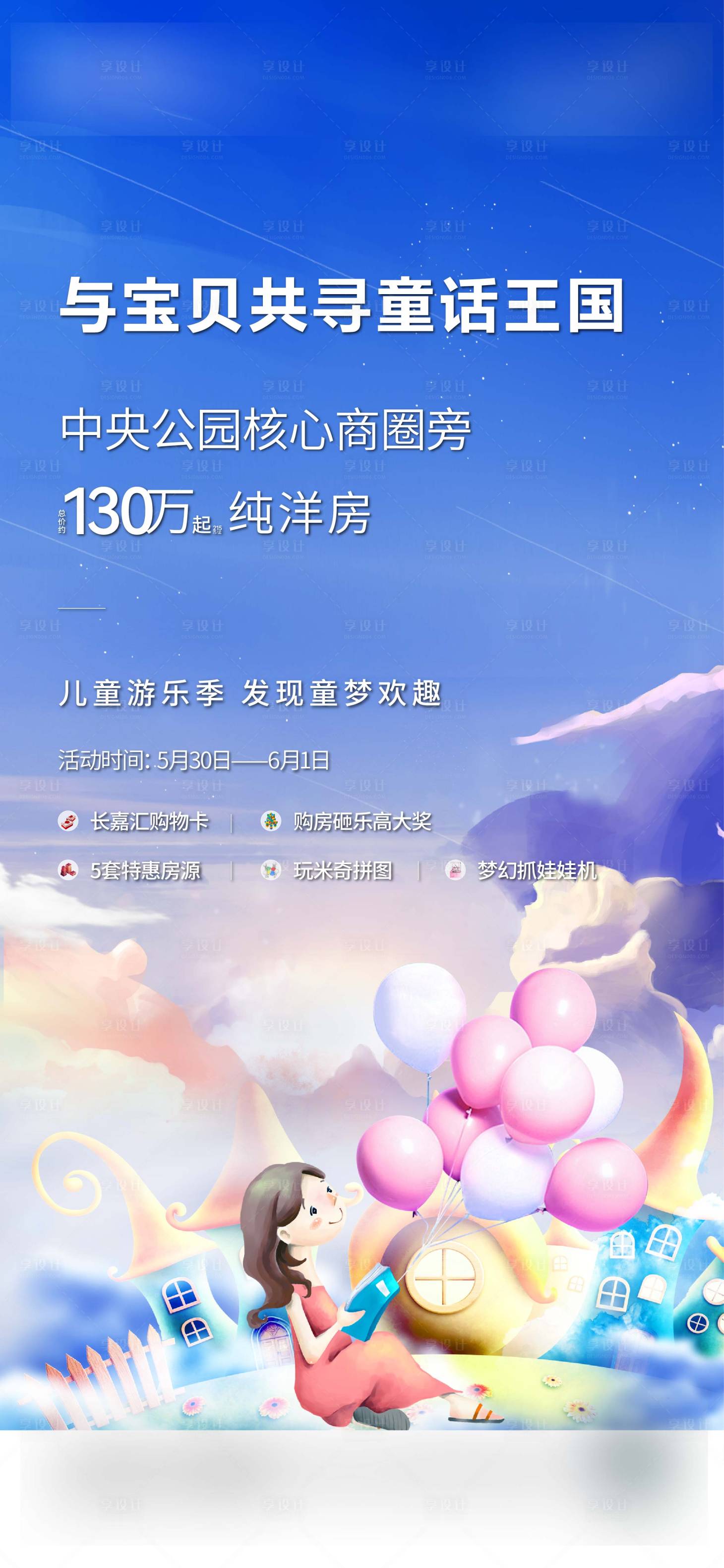 源文件下載【享設計】搜索編號：13150022608376412【地產兒童樂園卡通活動海報】
