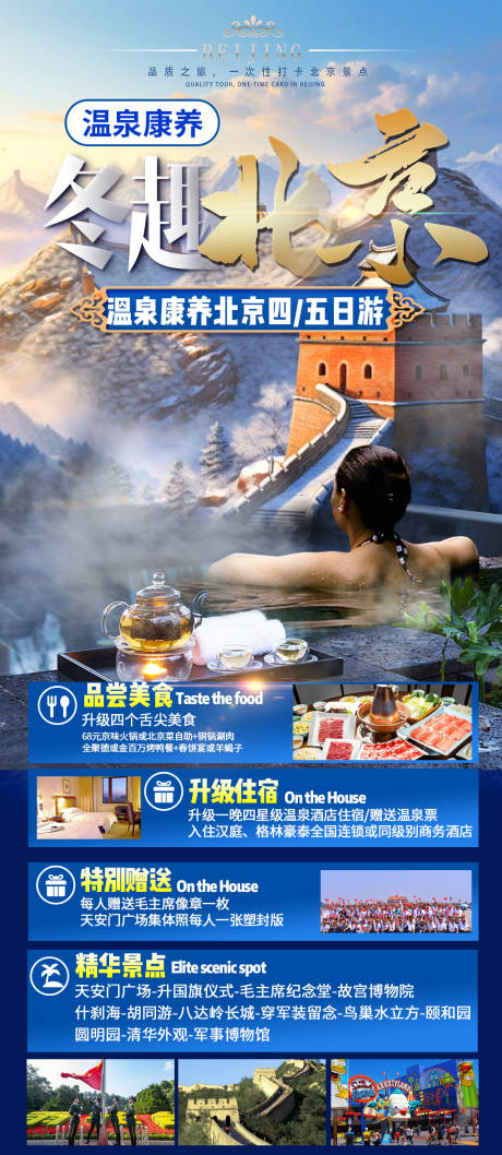 编号：45880022356838253【享设计】源文件下载-冬游北京旅游海报