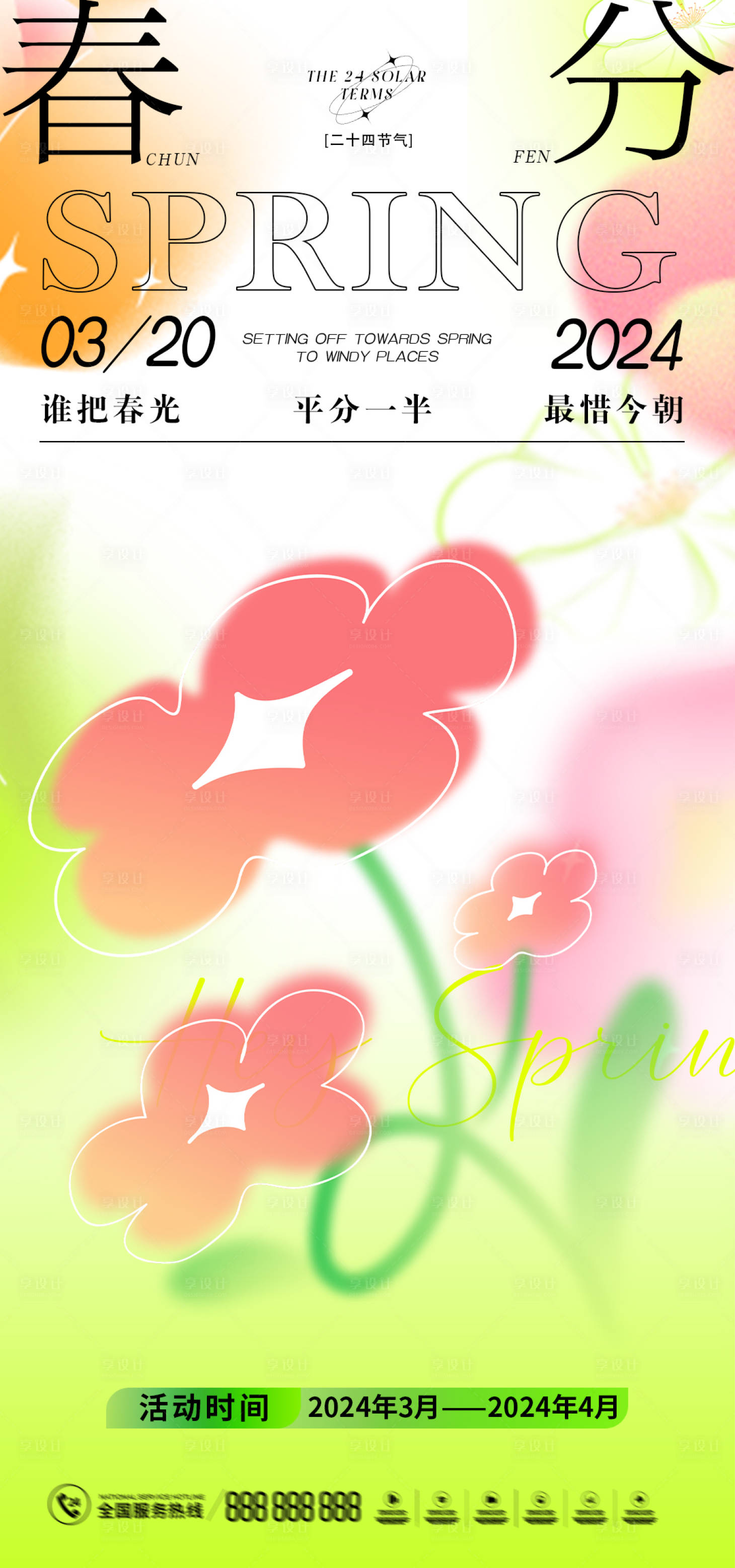 源文件下載【享設計】搜索編號：81230022444674440【春分節氣海報】