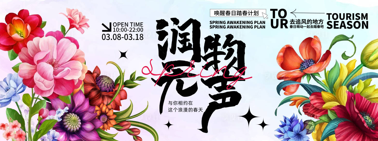 源文件下載【享設(shè)計(jì)】搜索編號(hào)：28470022235137710【潤(rùn)物無聲背景板】