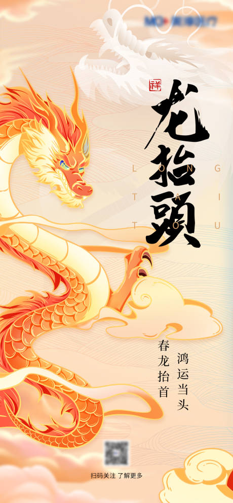源文件下载【龙抬头海报】编号：66230022293669059