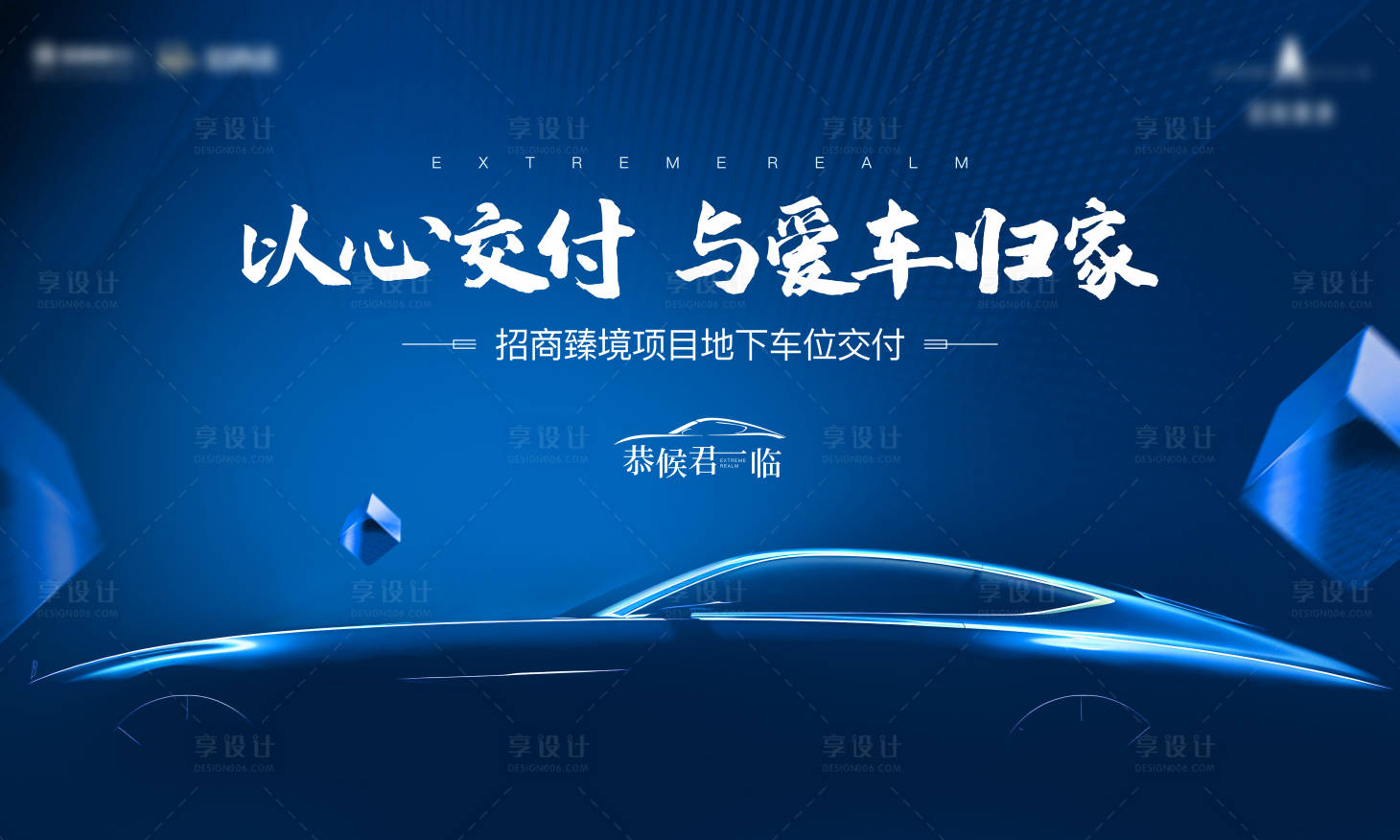 源文件下載【享設計】搜索編號：73530022228972486【地產車位交付活動背景板】