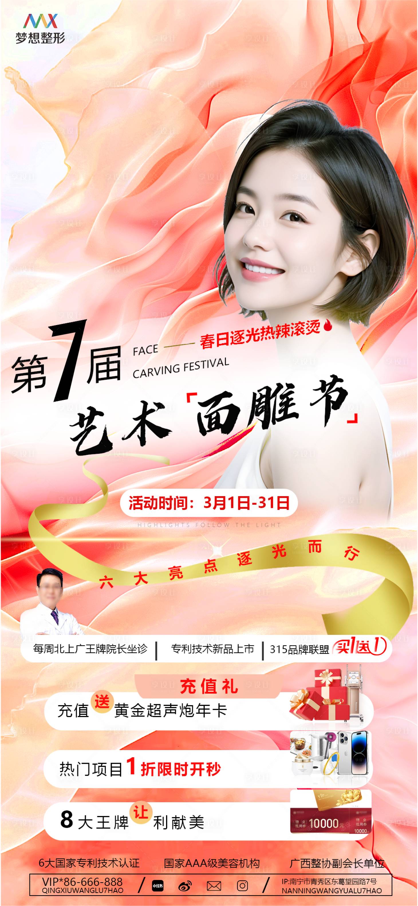 源文件下载【享设计】搜索编号：63150022586015823【艺术面雕节医美海报】