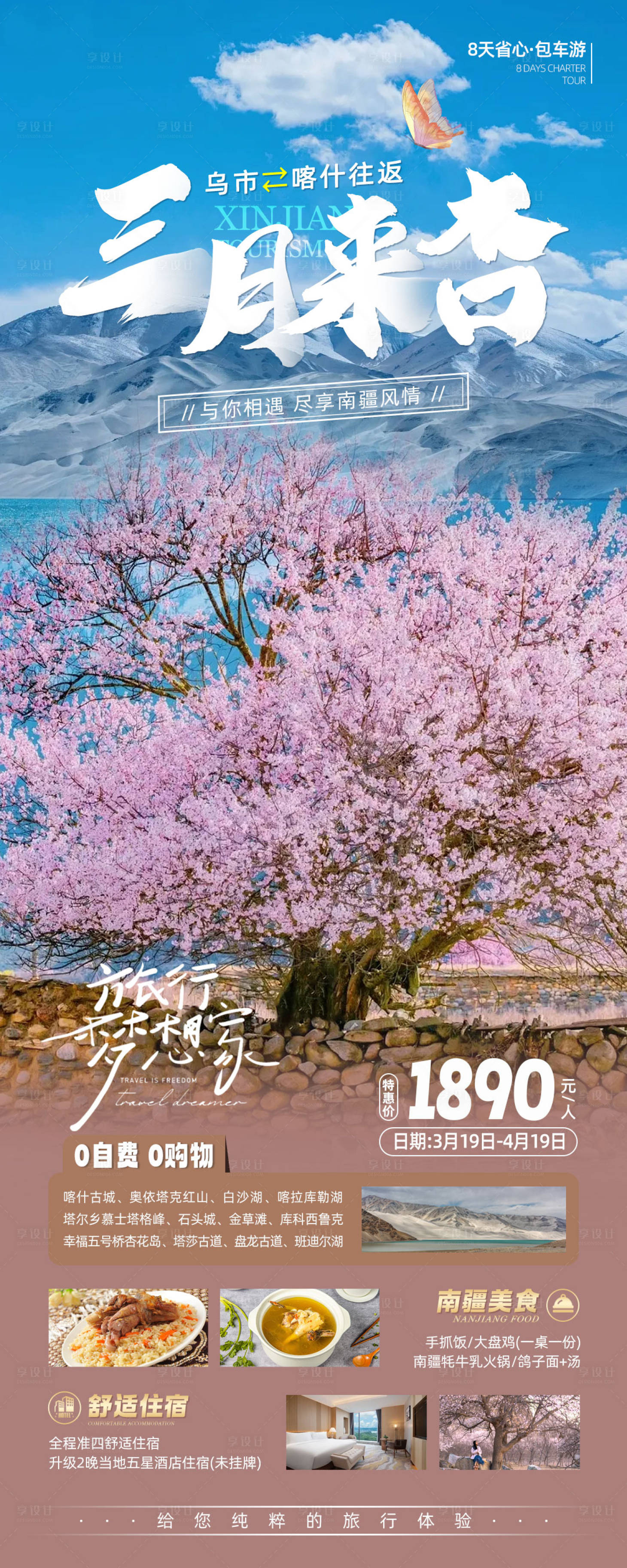 源文件下載【享設(shè)計(jì)】搜索編號(hào)：97120022356506524【新疆帕米爾杏花旅游海報(bào)】