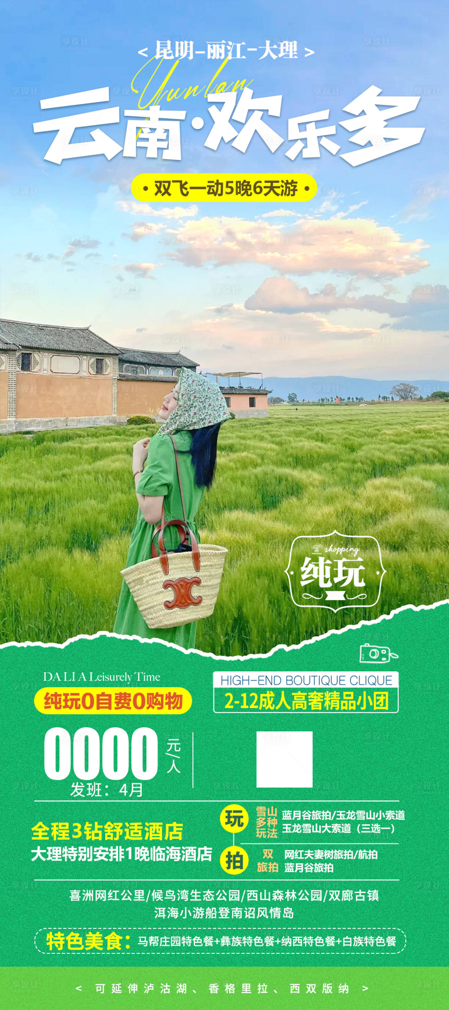 源文件下载【享设计】搜索编号：78090022638312731【云南丽江清新旅游海报】