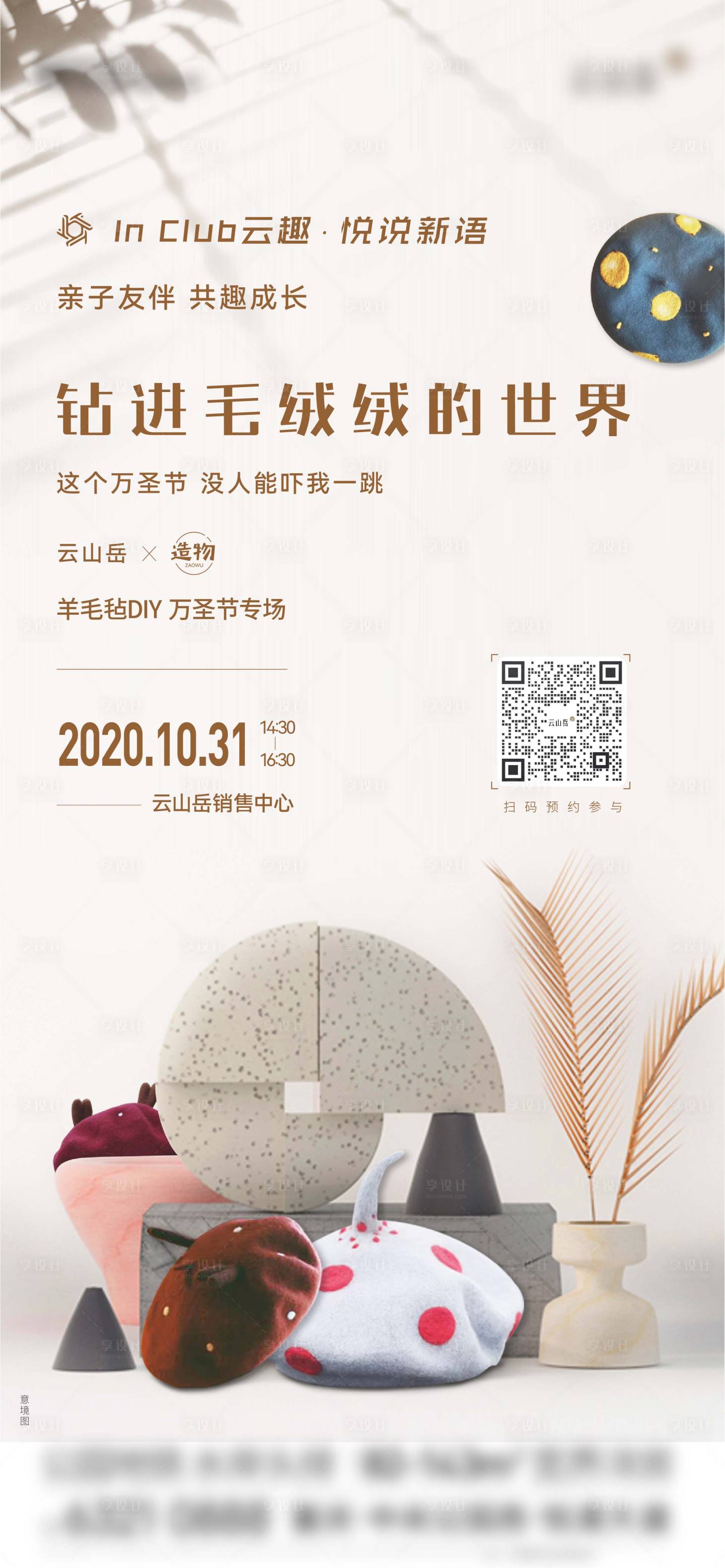 源文件下载【享设计】搜索编号：42370022552467232【地产羊毛毡活动海报】
