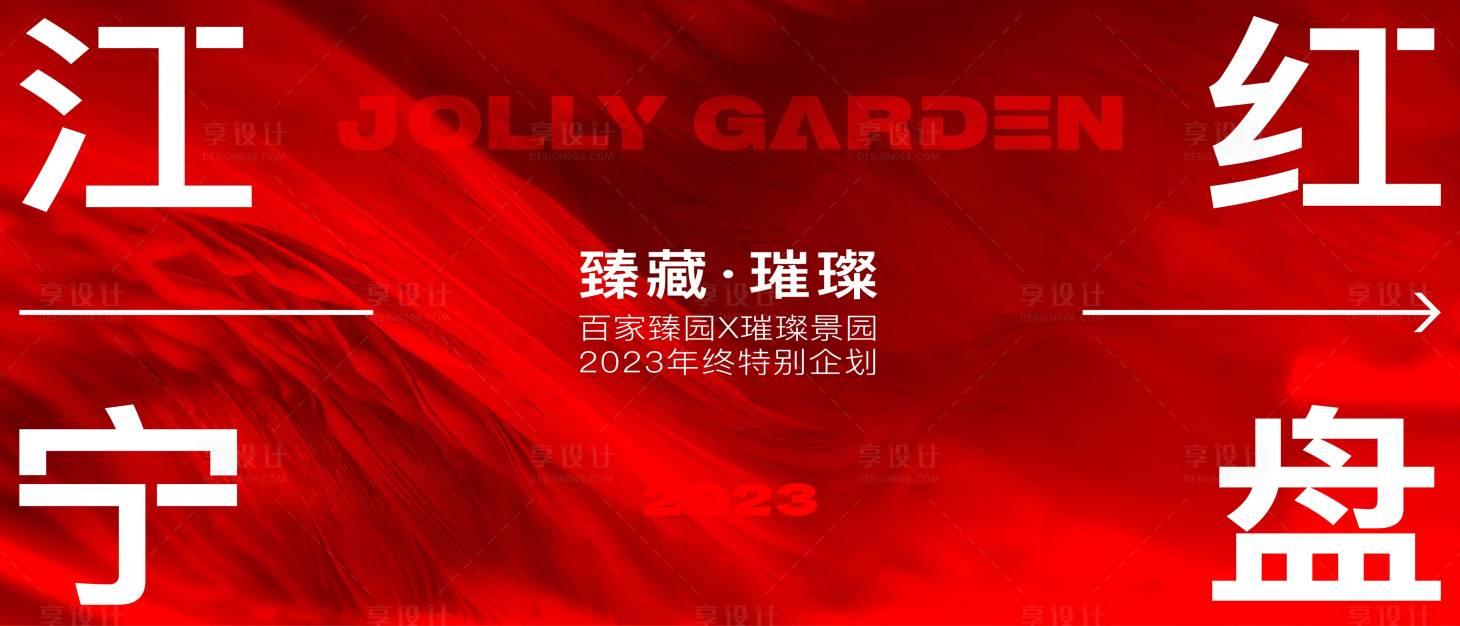 源文件下載【享設計】搜索編號：46320022887793406【紅盤kv年會沖刺】