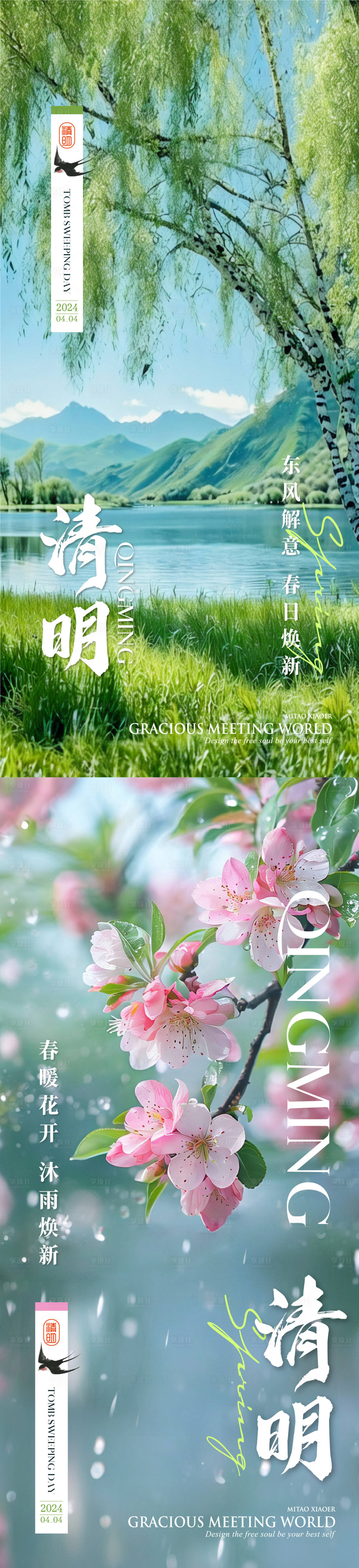 源文件下载【清明节气海报】编号：54580022866155437