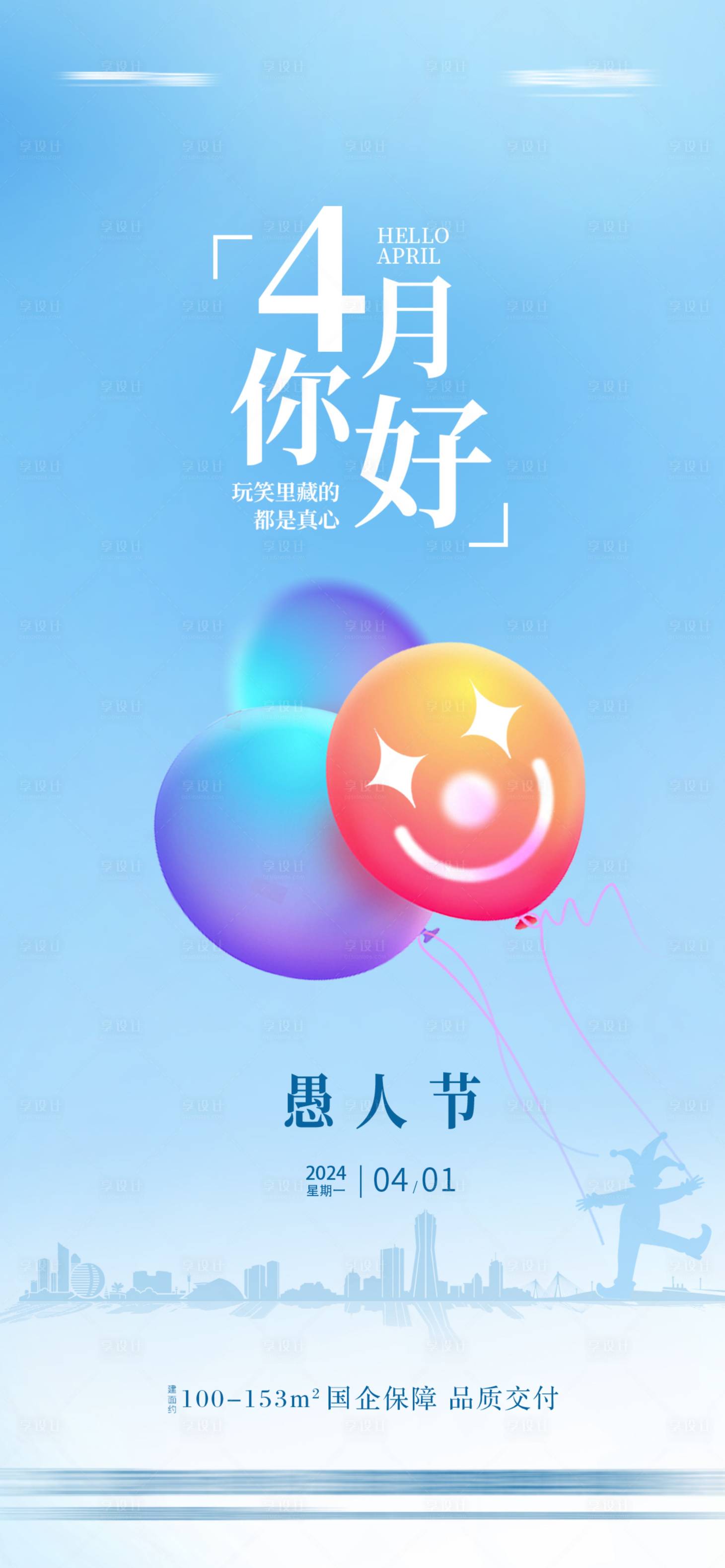 源文件下载【享设计】搜索编号：34620022788227200【地产愚人节海报】