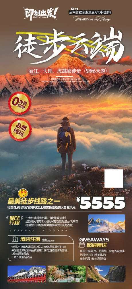 源文件下载【享设计】搜索编号：61780022835831442【云南徒步旅游海报】