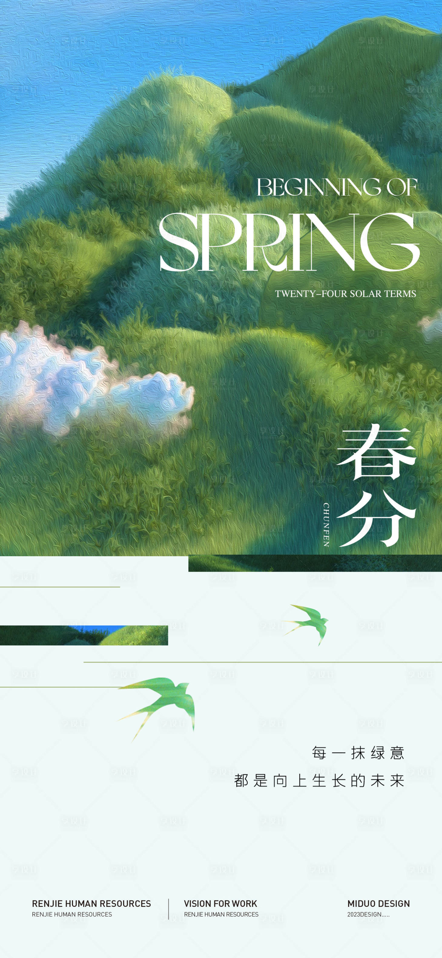 源文件下載【享設計】搜索編號：61630022551202569【春分節氣海報】