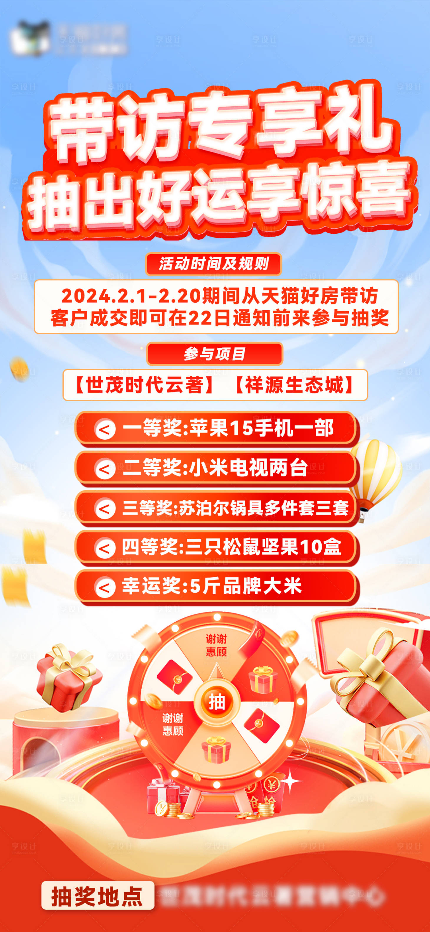 源文件下載【享設(shè)計(jì)】搜索編號：97200022633497041【地產(chǎn)帶訪專享豪禮海報(bào)】