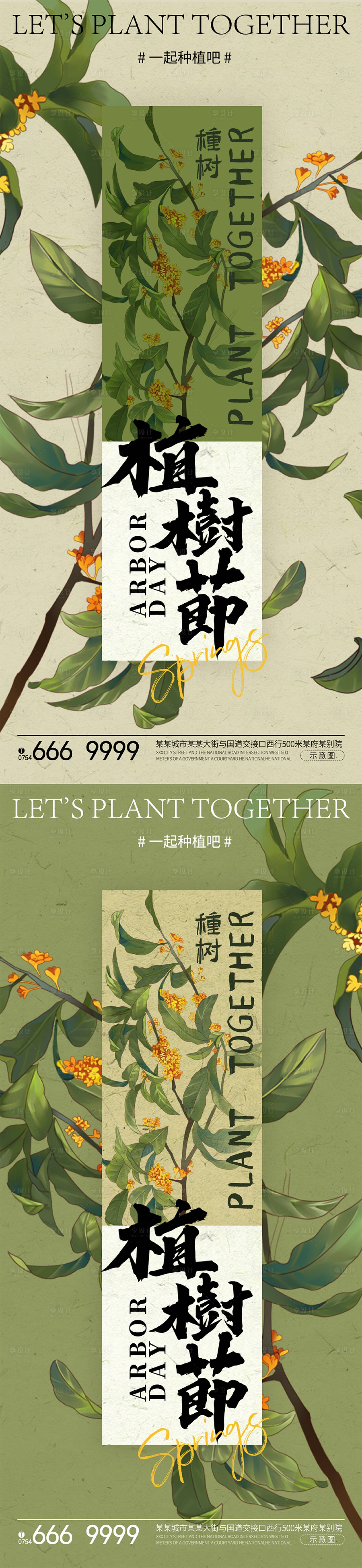 源文件下载【享设计】搜索编号：77250022437291388【植树节系列海报】