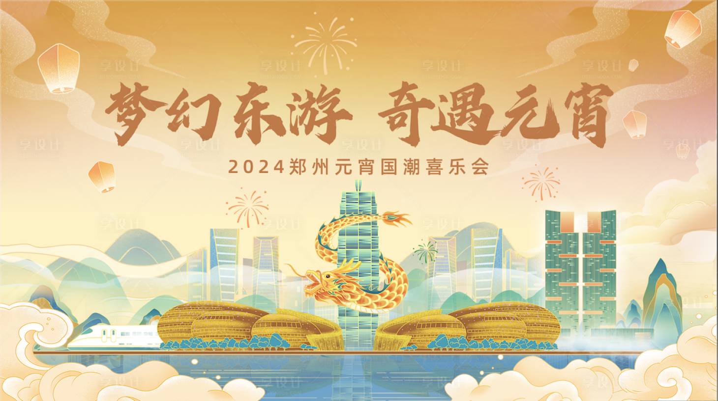 源文件下載【享設(shè)計】搜索編號：44880022509454300【鄭州國潮龍年元宵節(jié)活動展板】