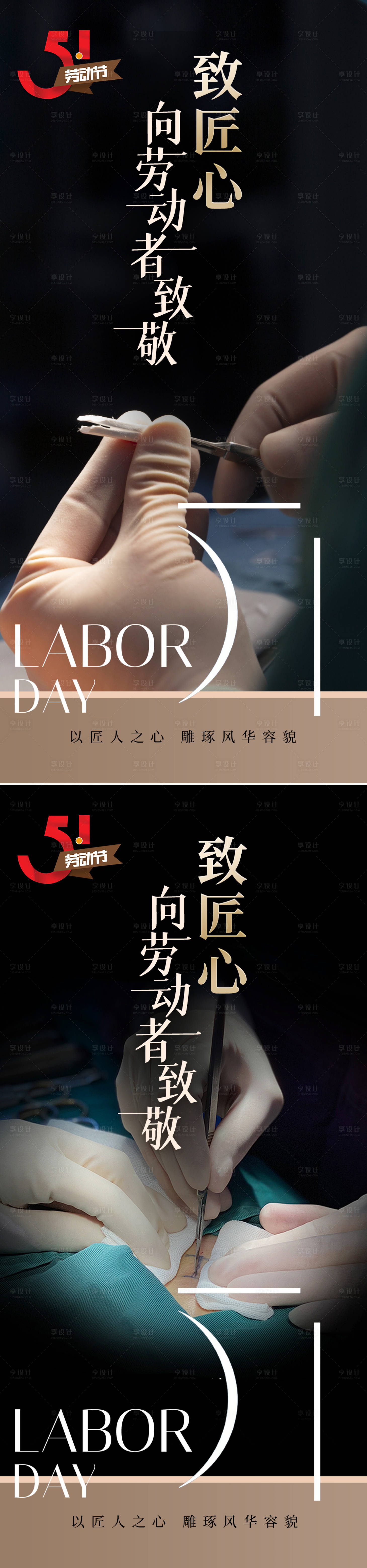 源文件下载【享设计】搜索编号：49620022828999273【医美51劳动节海报】