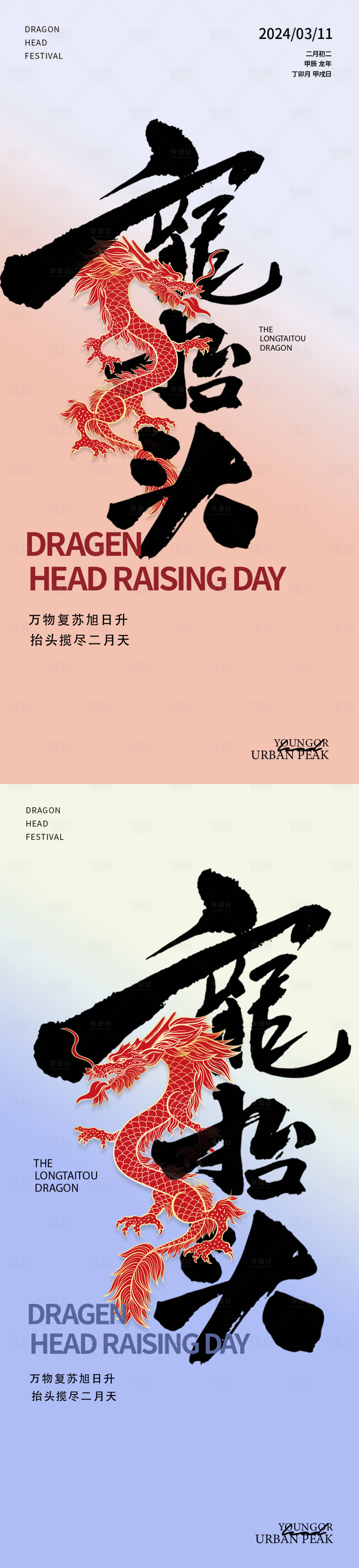 源文件下载【享设计】搜索编号：78910022257994059【龙抬头二月二节日海报】