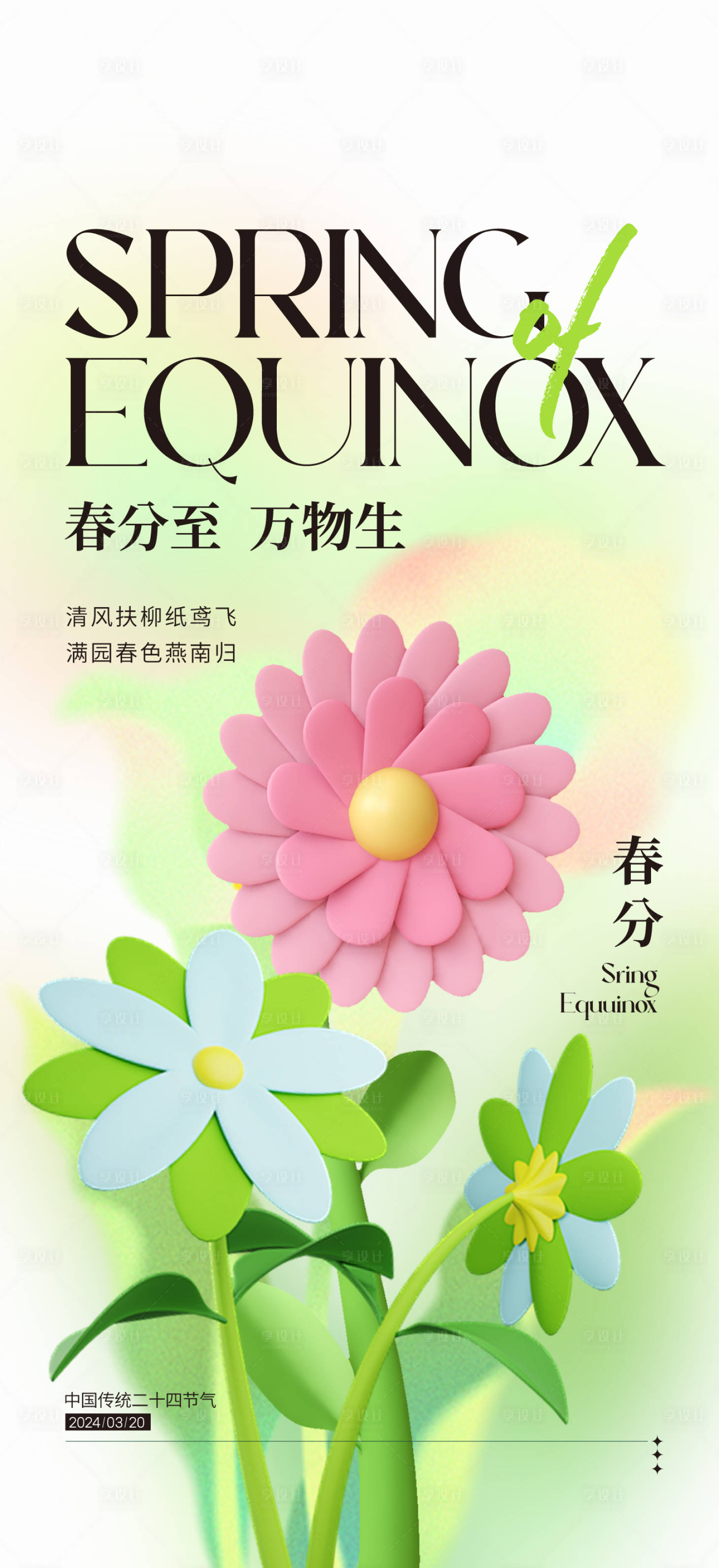 源文件下载【享设计】搜索编号：54900022392472217【春分海报 】