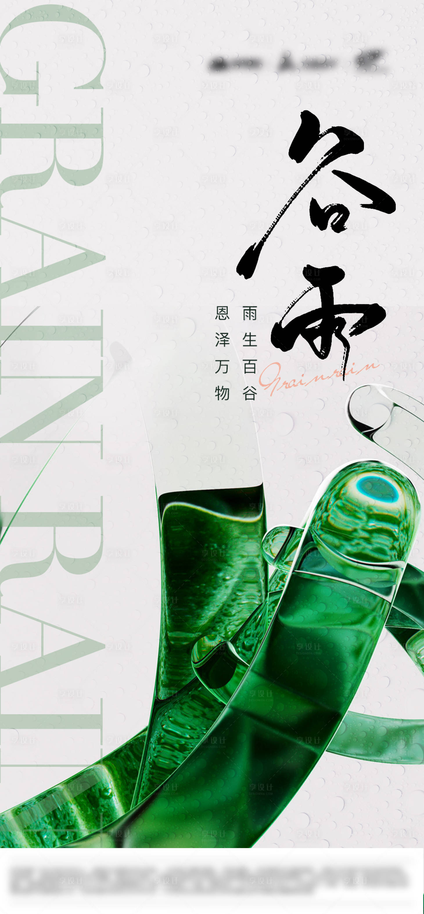 源文件下载【享设计】搜索编号：69010022933982019【谷雨海报 】