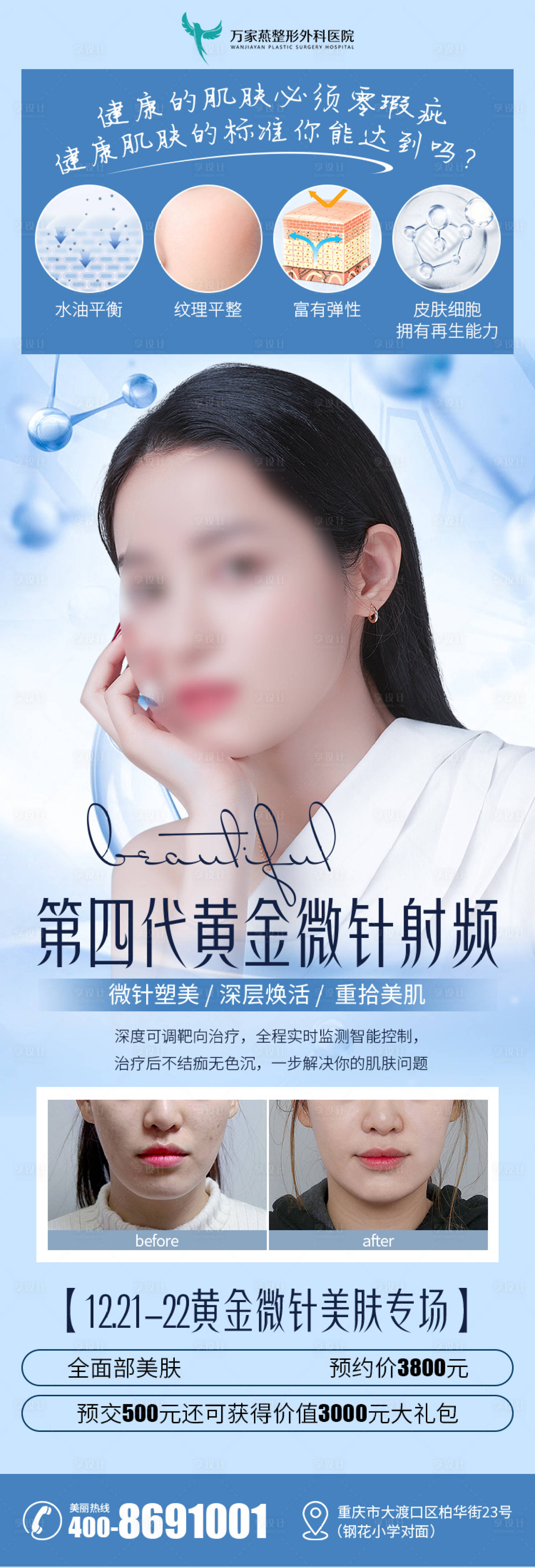 源文件下載【享設計】搜索編號：60210022259922439【醫美黃金微針簡約海報】
