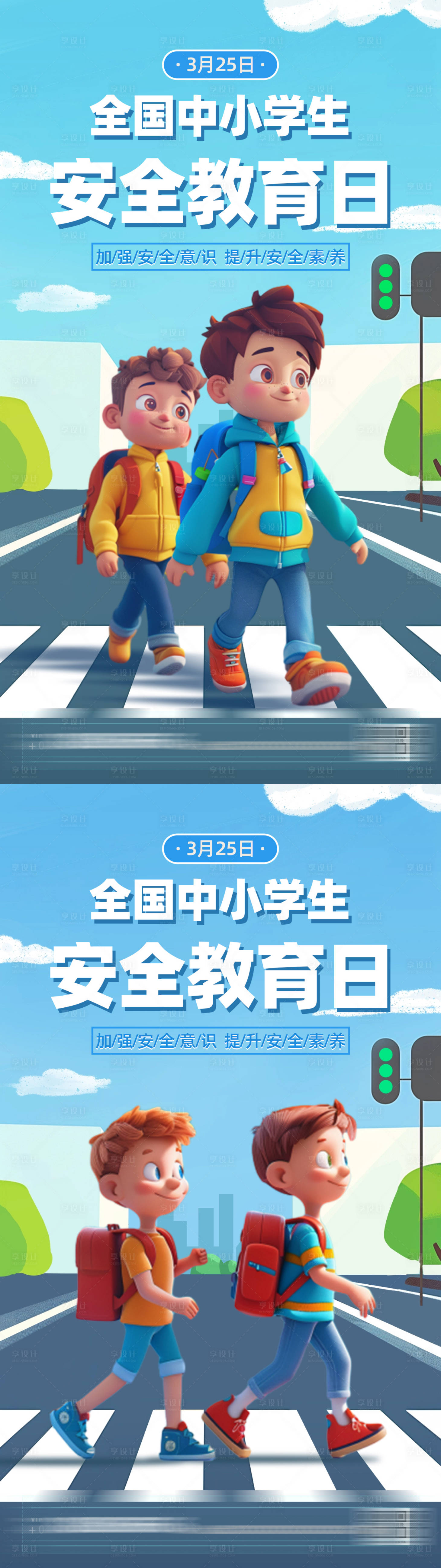 源文件下載【享設計】搜索編號：21110022739812108【中小學生安全教育日宣傳海報】