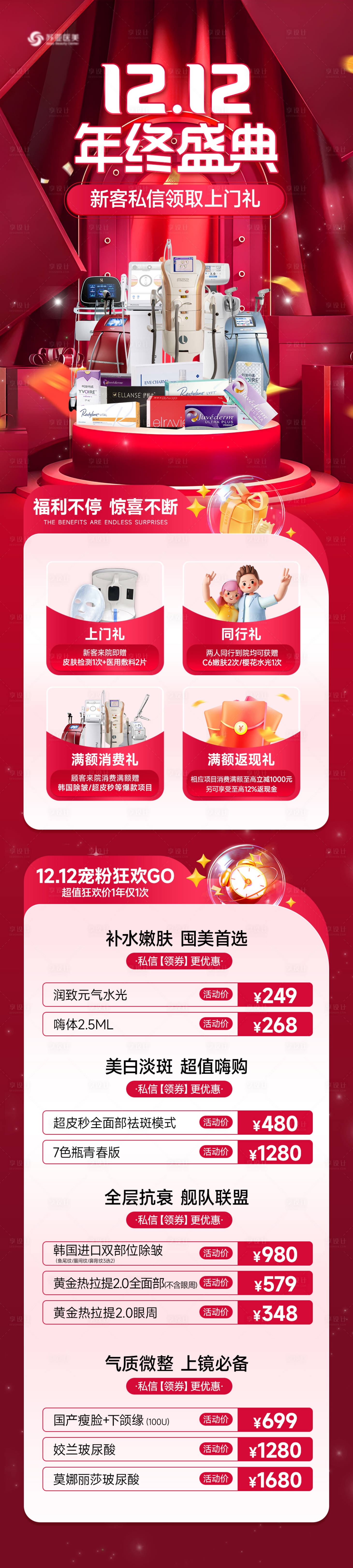 源文件下载【享设计】搜索编号：37610022703758311【医美年终盛典促销长图海报】