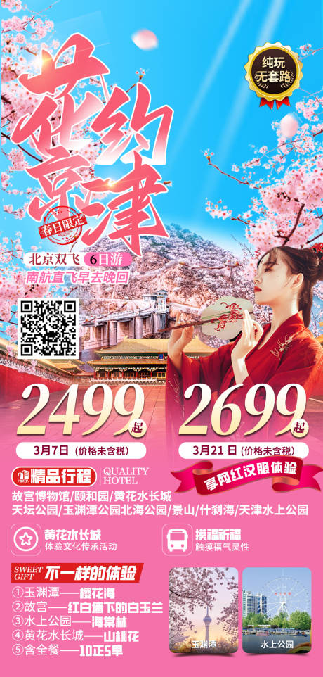 源文件下载【花约京津旅游海报】编号：20240022786082947