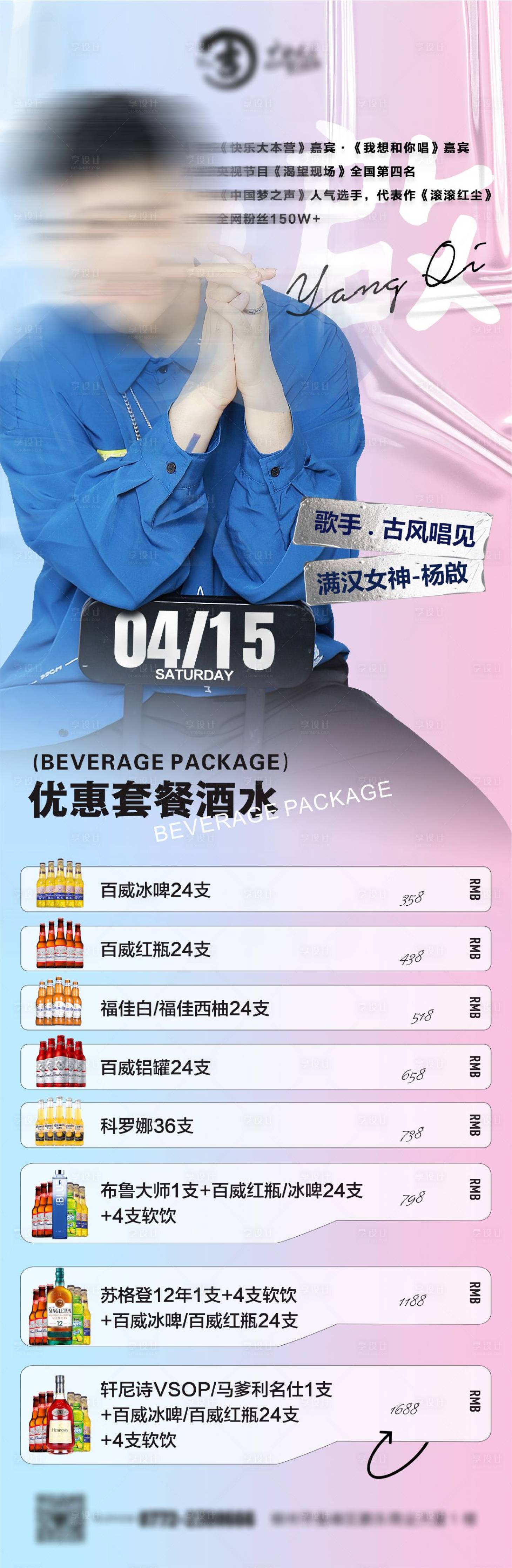 源文件下载【享设计】搜索编号：57580022290597093【酒吧艺人酒水套餐海报】